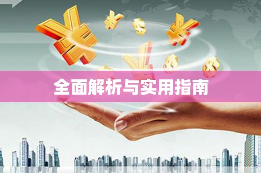 黄南全面解析与实用指南