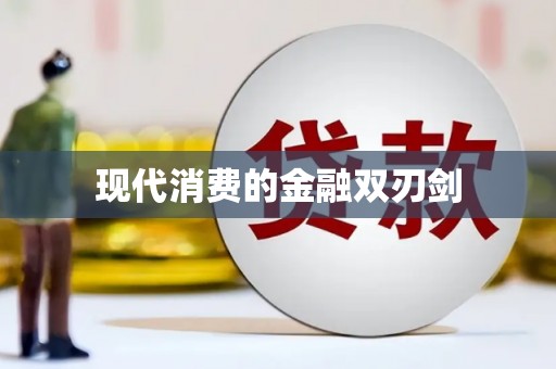 黄南现代消费的金融双刃剑