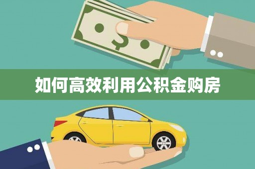 黄南如何高效利用公积金购房