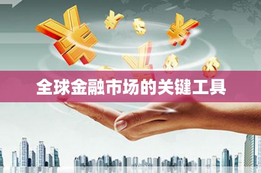 黄南全球金融市场的关键工具