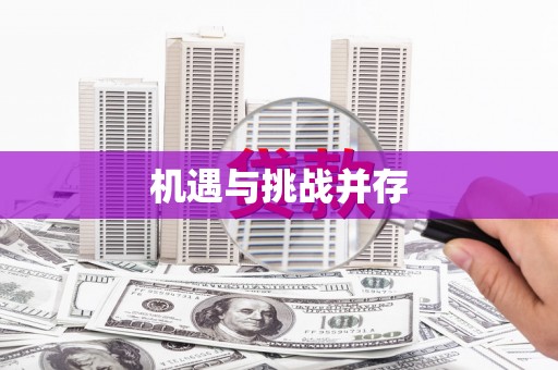 黄南机遇与挑战并存