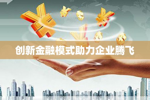 黄南创新金融模式助力企业腾飞