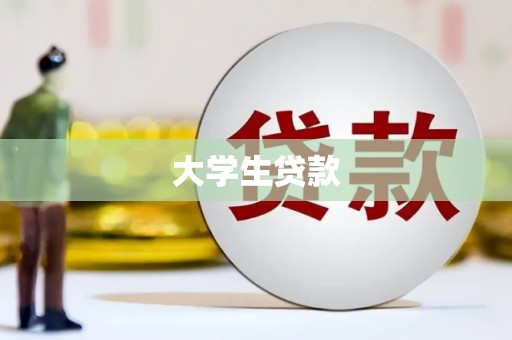 黄南大学生贷款