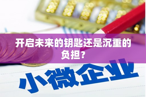 黄南开启未来的钥匙还是沉重的负担？