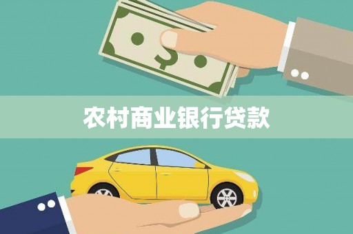 黄南农村商业银行贷款