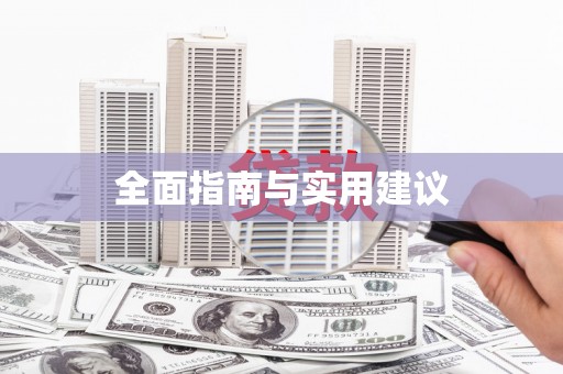 黄南全面指南与实用建议