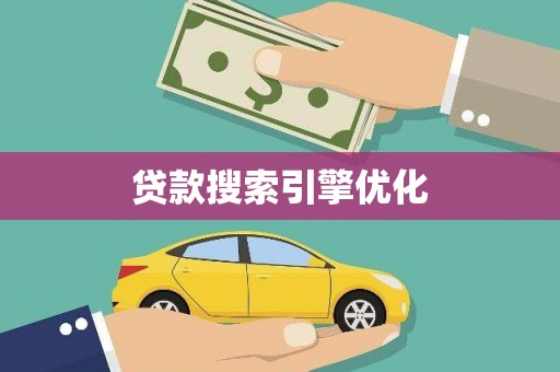 黄南贷款搜索引擎优化