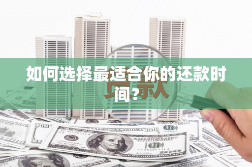 黄南如何选择最适合你的还款时间？