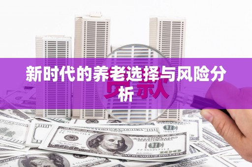 黄南新时代的养老选择与风险分析