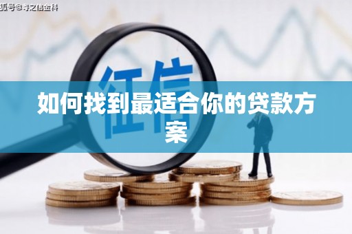 黄南如何找到最适合你的贷款方案