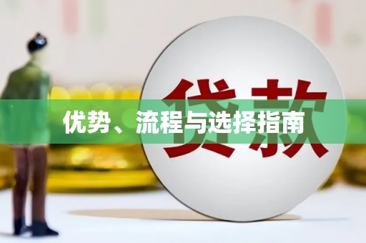 黄南优势、流程与选择指南