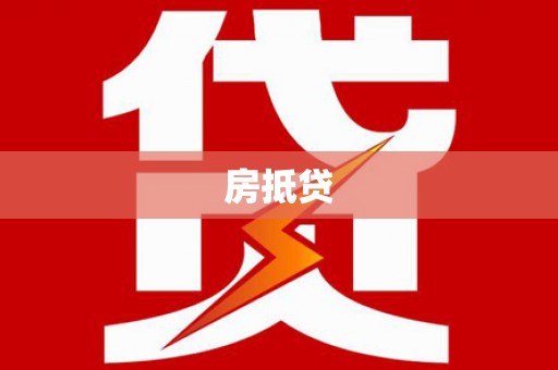 黄南房抵贷