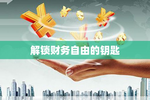 黄南解锁财务自由的钥匙
