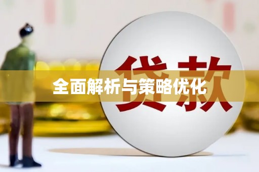 黄南全面解析与策略优化