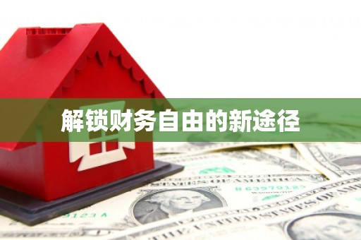 黄南解锁财务自由的新途径
