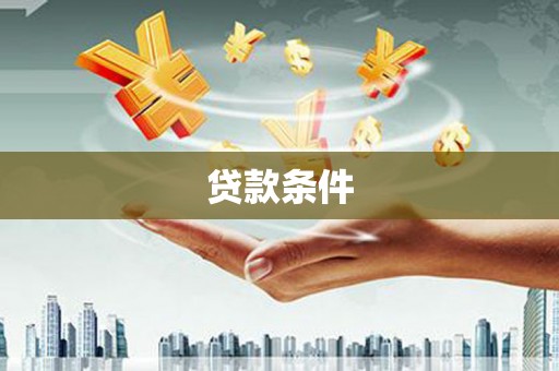 黄南贷款条件