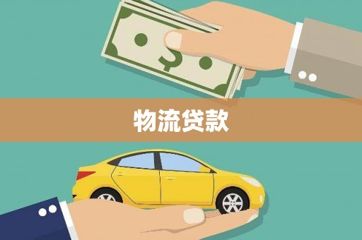黄南物流贷款