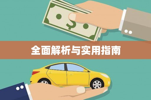 黄南全面解析与实用指南