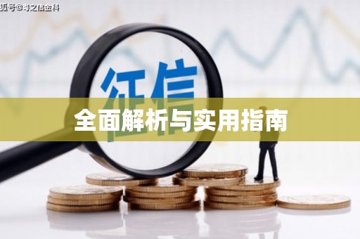 黄南全面解析与实用指南