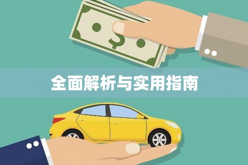 黄南全面解析与实用指南