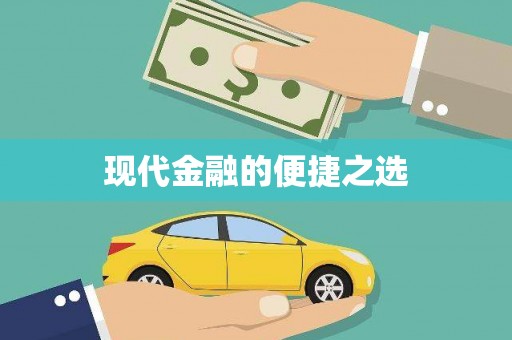 黄南现代金融的便捷之选