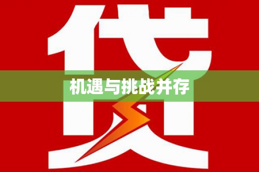 黄南机遇与挑战并存