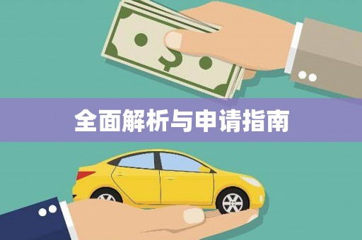 黄南全面解析与申请指南