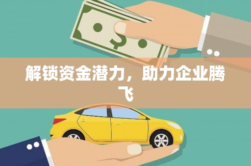 黄南解锁资金潜力，助力企业腾飞
