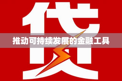 黄南推动可持续发展的金融工具
