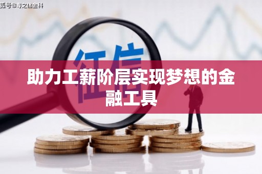 黄南助力工薪阶层实现梦想的金融工具