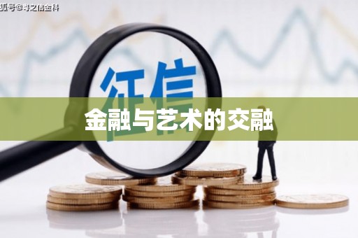 黄南金融与艺术的交融
