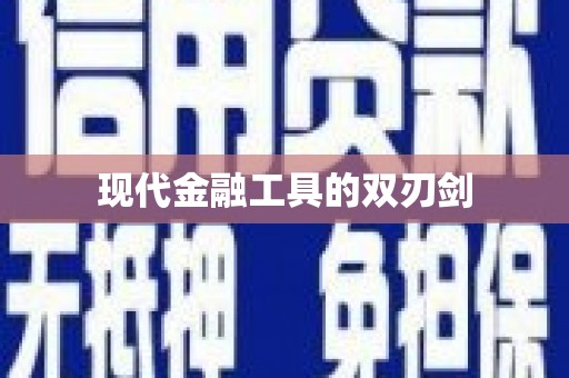 黄南现代金融工具的双刃剑