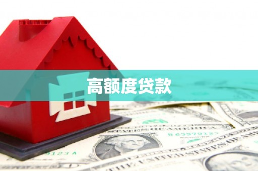 黄南高额度贷款