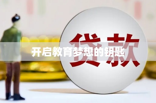 黄南开启教育梦想的钥匙