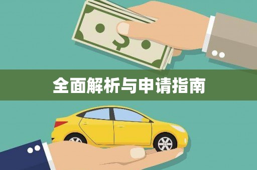 黄南全面解析与申请指南