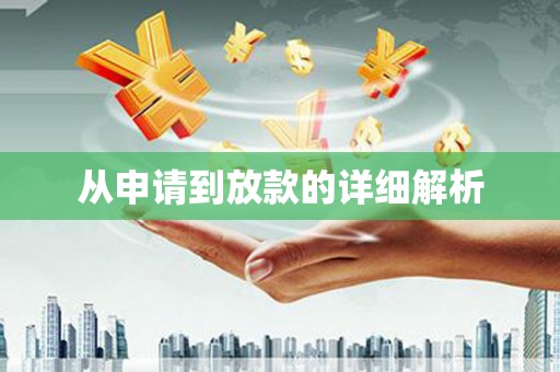 黄南从申请到放款的详细解析