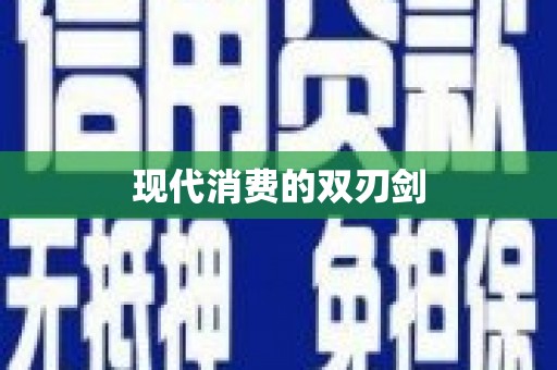 黄南现代消费的双刃剑