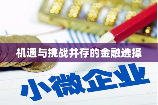 黄南机遇与挑战并存的金融选择