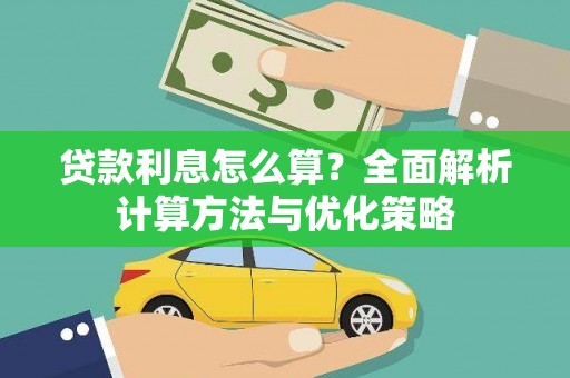 黄南贷款利息怎么算？全面解析计算方法与优化策略