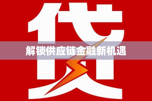 黄南解锁供应链金融新机遇