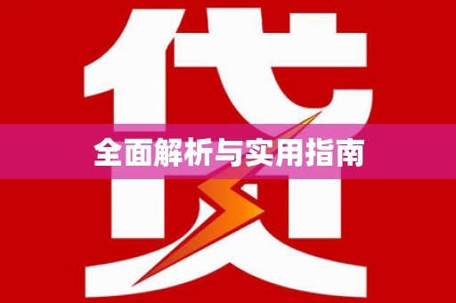 黄南全面解析与实用指南