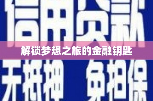 黄南解锁梦想之旅的金融钥匙