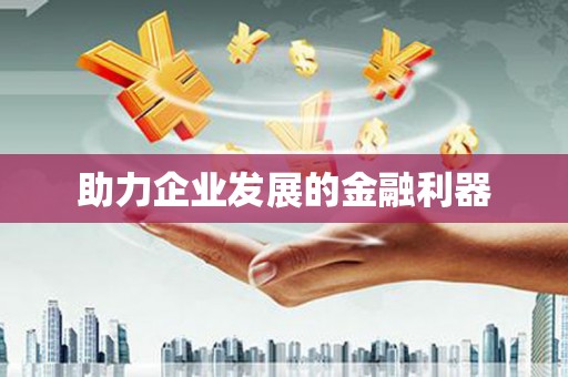 黄南助力企业发展的金融利器
