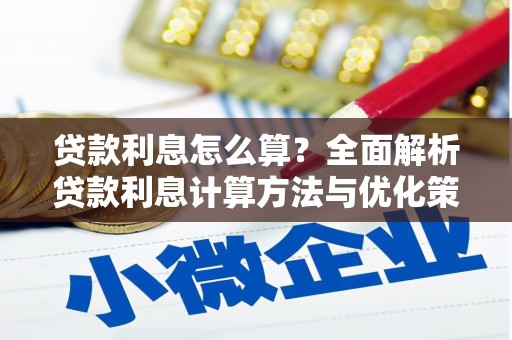 黄南贷款利息怎么算？全面解析贷款利息计算方法与优化策略