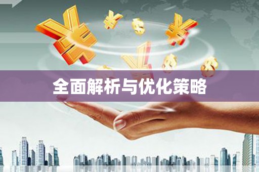 黄南全面解析与优化策略