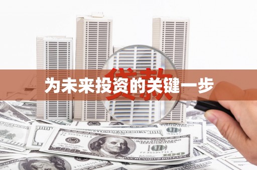 黄南为未来投资的关键一步