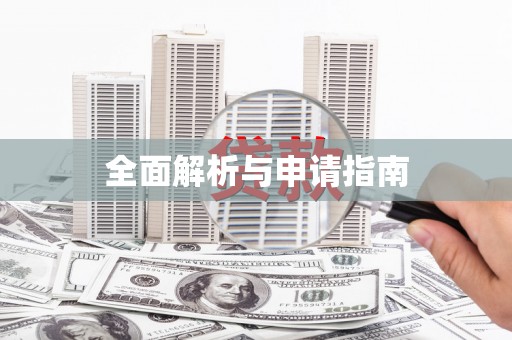 黄南全面解析与申请指南