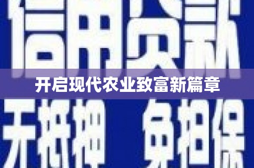 黄南开启现代农业致富新篇章