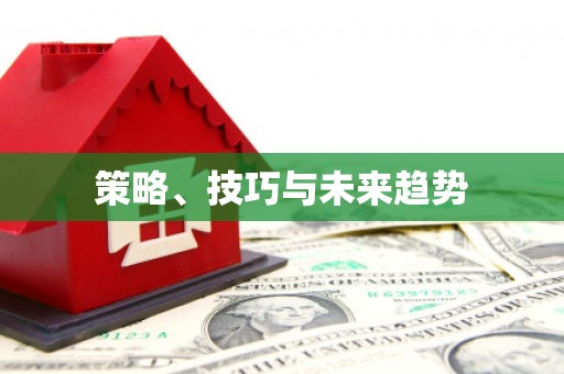 黄南策略、技巧与未来趋势