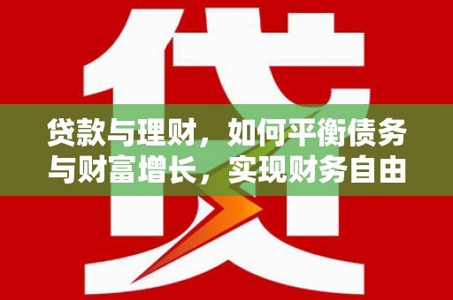 黄南贷款与理财，如何平衡债务与财富增长，实现财务自由
